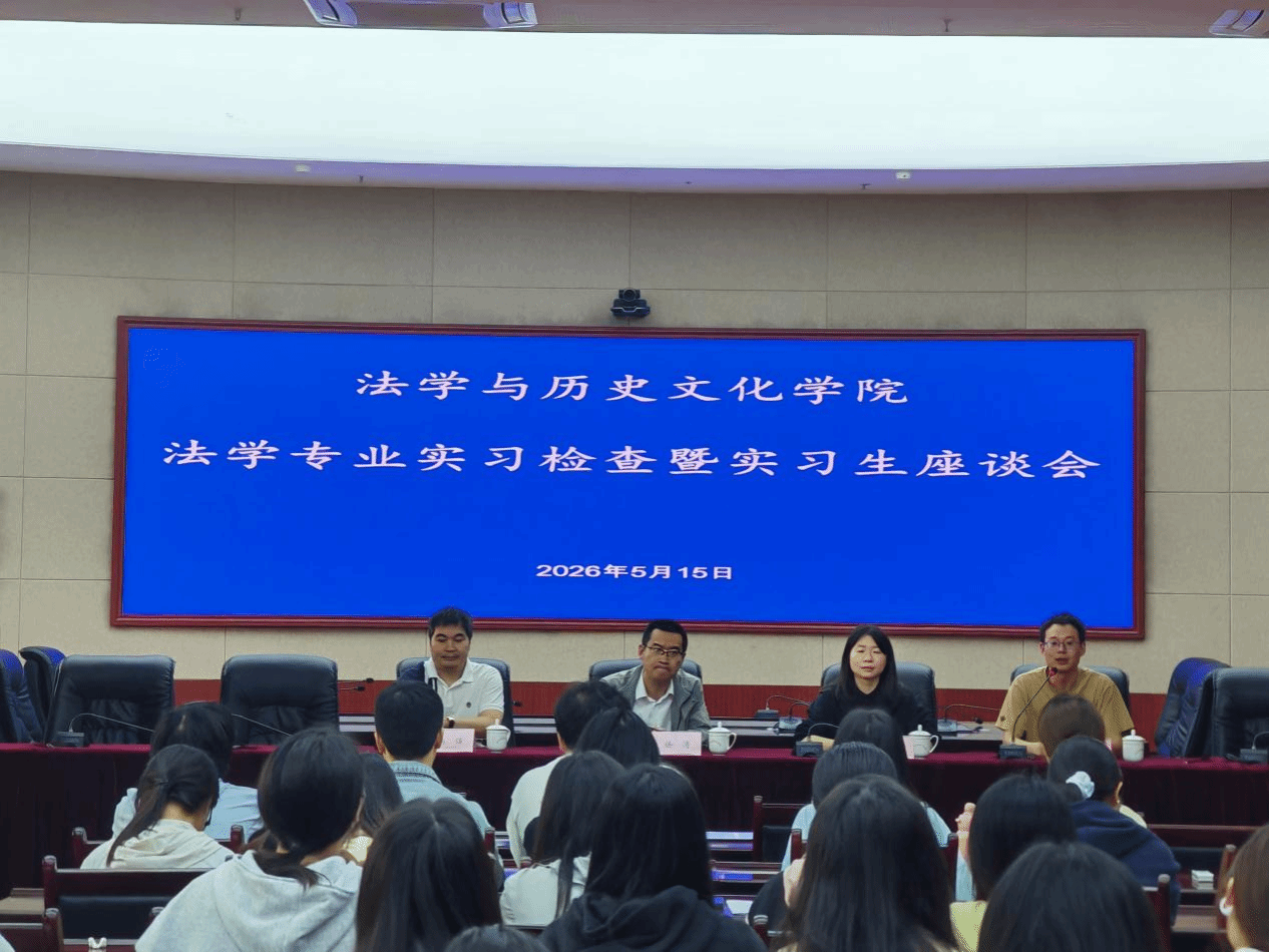实习检查促成长 座谈交流话未来  ——法学与历史文化学院召开实习检查暨实习生座谈会